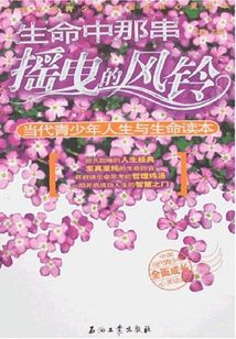 生命中那串摇曳的风铃:当代青少年人生与生命读本
