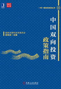 中國雙向投資政策指南