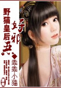 野貓皇后好邪惡