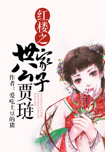 紅樓之世家公子賈璉