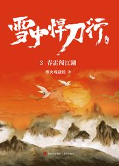 雪中悍刀行3:春雷闯江湖在线阅读
