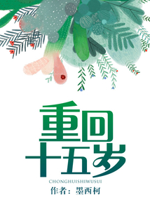 重回十五歲