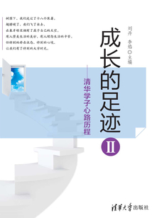 成長的足跡Ⅱ：清華學子心路歷程