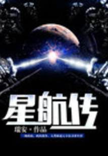 星航傳