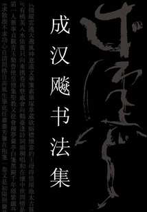 成漢飚書法集