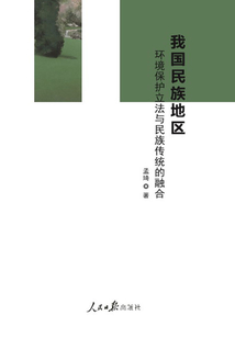 我國民族地區環境保護立法與民族傳統的融合