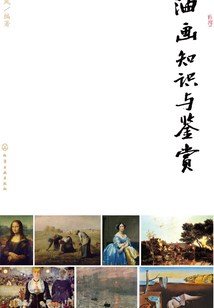 油畫知識與鑒賞