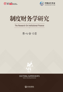 制度財務學研究（會計之星·博導文庫）