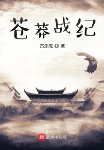 蒼莽戰(zhàn)紀(jì)