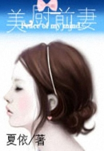 美廚前妻