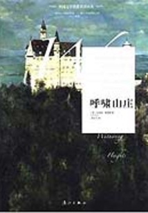呼嘯山莊