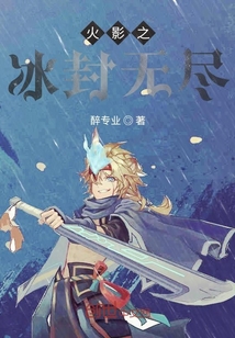 火影之冰封无尽