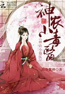 神農(nóng)小毒醫(yī)