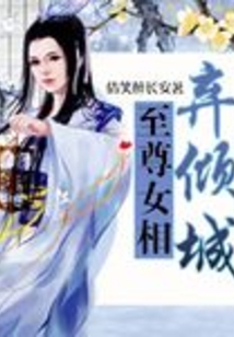 至尊女相棄傾城