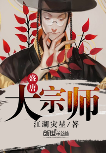 盛唐大宗師