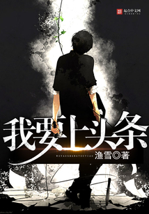 我要上头条（甘敬、陈辉虹）在线阅读