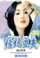 痞妃邪夫在線閱讀