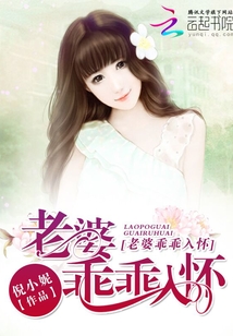 老婆，乖乖入懷