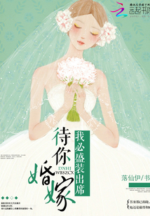 待你婚嫁,我必盛装出席