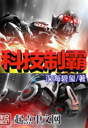 科技制霸在线阅读
