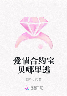 愛(ài)情合約寶貝哪里逃