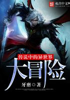 傳說(shuō)中的異世界大冒險(xiǎn)在線閱讀