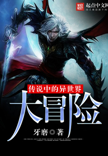 傳說中的異世界大冒險