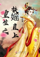 重生之扶媱直上在線閱讀