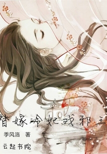 替嫁冷妃戲邪王