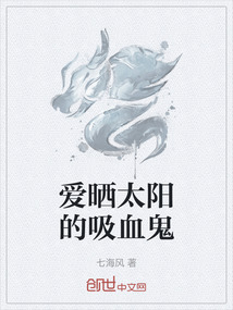 愛曬太陽的吸血鬼