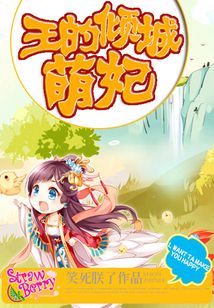 王的傾城萌妃