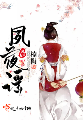 夙夜谣在线阅读