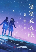 星星在長眠在線閱讀