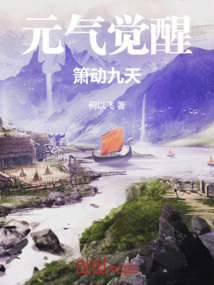 元气觉醒:箫动九天