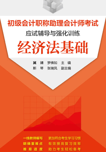 初級會計職稱助理會計師考試應試輔導與強化訓練:經濟法基礎