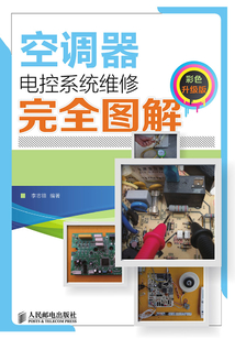空調器電控系統維修完全圖解（彩色升級版）