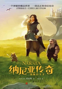 納尼亞傳奇：凱斯賓王子