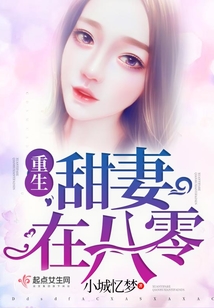 重生甜妻在八零