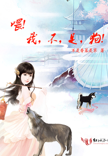 倾城一笑，狼子回头