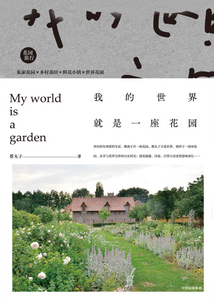 我的世界就是一座花園