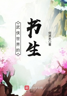 武俠世界的書生