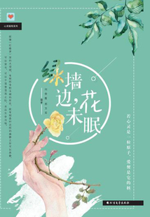 綠墻邊,花未眠