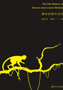 滇金絲猴生活史