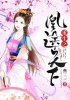 重生之凰途天下在線閱讀
