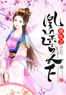 重生之凰途天下