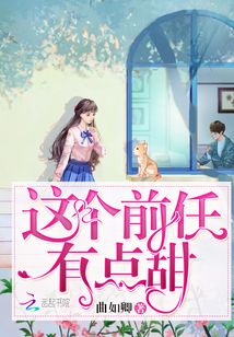這個前任有點甜