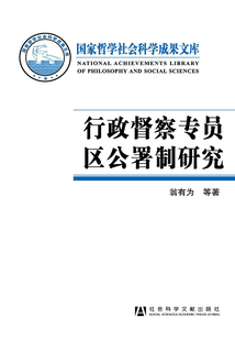 行政督察专员区公署制研究