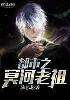 都市之冥河老祖在線閱讀