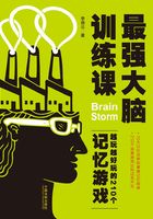 最强大脑训练课：越玩越好玩的210个记忆游戏在线阅读