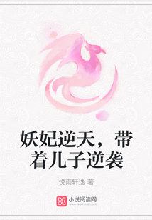 妖妃逆天，帶著兒子逆襲